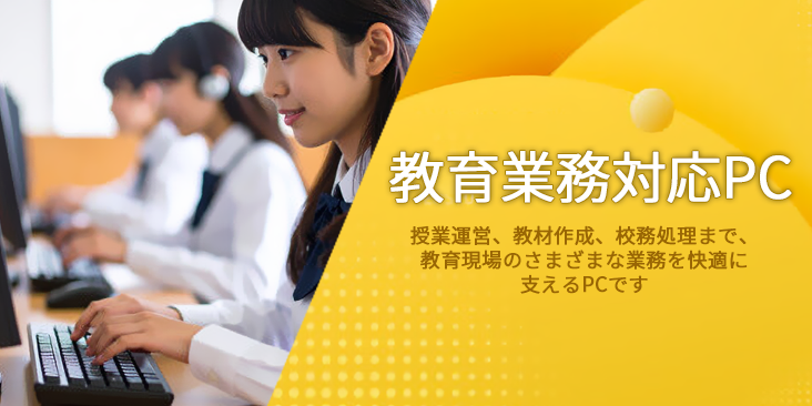 教育業務対応パソコン