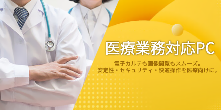 医療業務対応パソコン