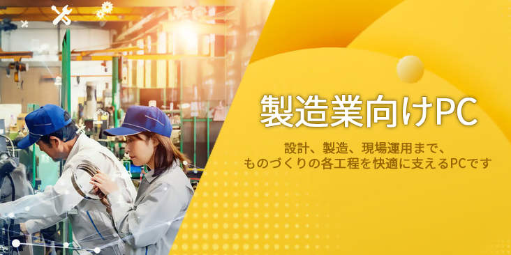 製造業向けパソコン