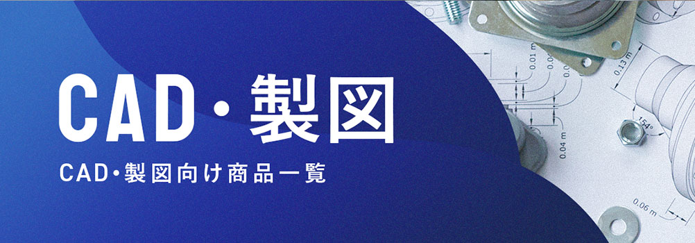 CAD・製図向け商品