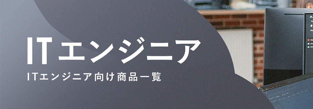 ITエンジニア向け商品