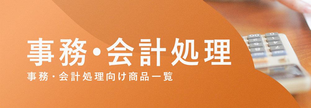 事務・会計向け商品