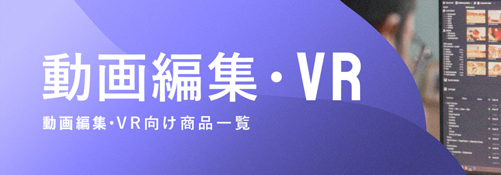 動画編集・VR向け商品