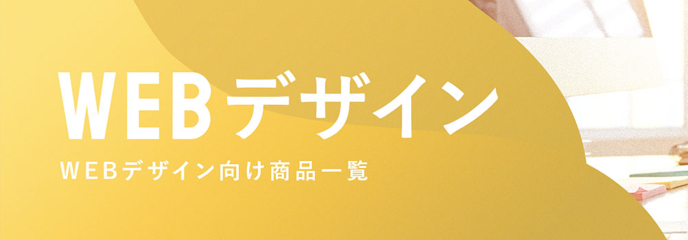 WEBデザイン向け商品