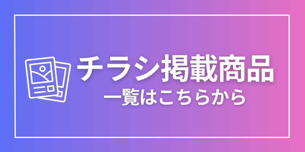 bannersチラシ掲載商品