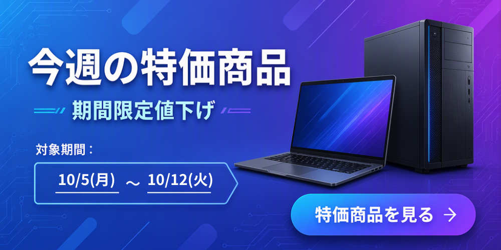 banners今週の特価商品