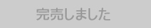 完売しました