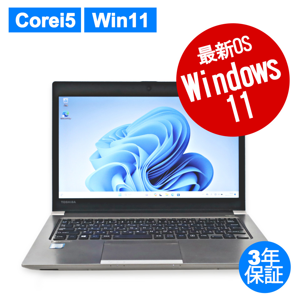 WEBカメラ搭載】DYNABOOK R63/M【Win11】：中古パソコン法人様