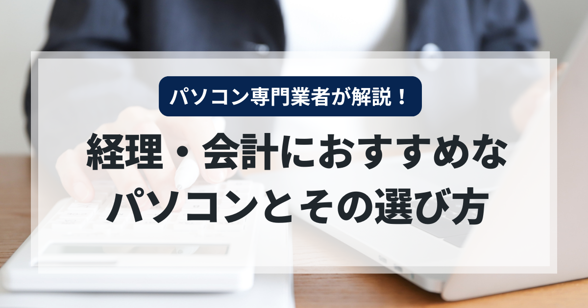 経理・会計におすすめなパソコンとその選び方